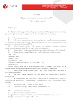 29.09.2014 Изобильный - Передвижной мусорный контейнер 770 л