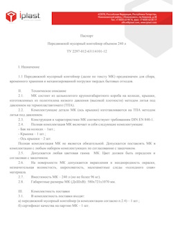 01.01.2024 Изобильный - Передвижной мусорный контейнер 240 л